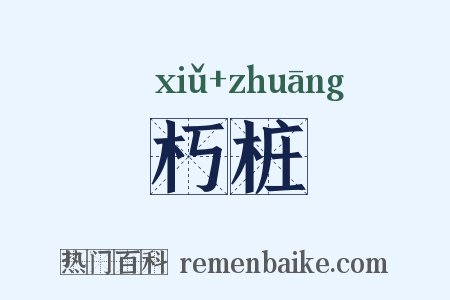 朽桩是什么意思的图片